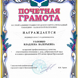 Почетная грамота от администрации города Прохладный