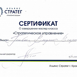 Сертификат о завершении мастер класса "Стратегическое управление"