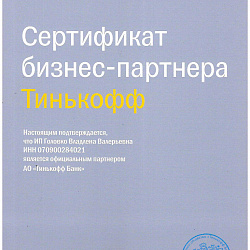 Сертификат бизнес-партнера Тинькофф