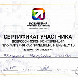 Сертификат участника конференции "Бухгалтерия как прибыльный бизнес"